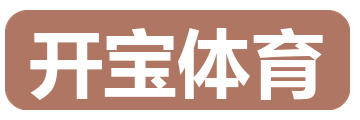 开宝体育