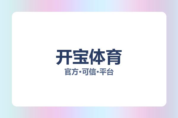 开宝体育